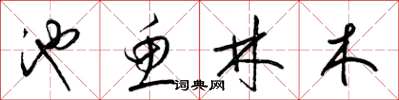 梁锦英池鱼林木草书怎么写
