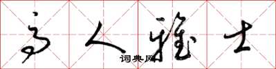 梁锦英高人雅士草书怎么写