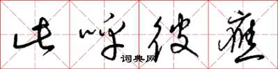 梁锦英此呼彼应草书怎么写