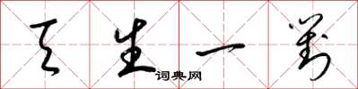 梁锦英天生一对草书怎么写