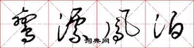 梁锦英鸾漂凤泊草书怎么写