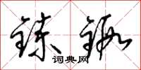 梁锦英鍊锻草书怎么写