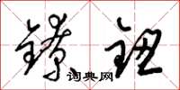 梁锦英镣钮草书怎么写