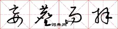 梁锦英妄尘而拜草书怎么写