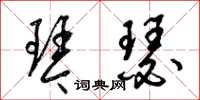 梁锦英琴瑟草书怎么写