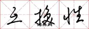 梁锦英互换性草书怎么写