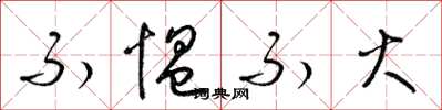 梁锦英不愠不火草书怎么写