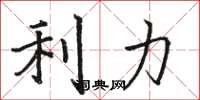 骆恒光利力楷书怎么写