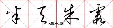 梁锦英半天朱霞草书怎么写