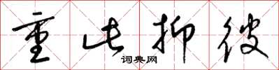 梁锦英重此抑彼草书怎么写