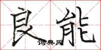 骆恒光良能楷书怎么写
