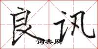 骆恒光良讯楷书怎么写