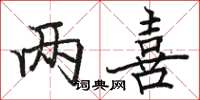 骆恒光两喜楷书怎么写