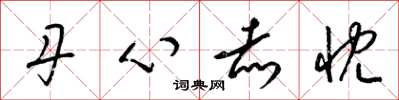 梁锦英丹心赤忱草书怎么写