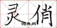 骆恒光灵俏楷书怎么写