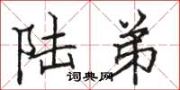 骆恒光陆弟楷书怎么写