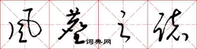 梁锦英风尘之志草书怎么写