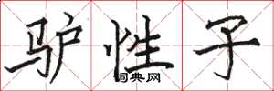 骆恒光驴性子楷书怎么写