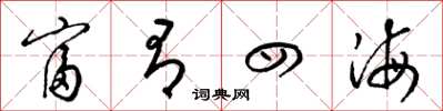 梁锦英富有四海草书怎么写