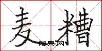 骆恒光麦糟楷书怎么写