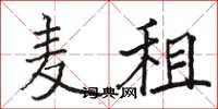 骆恒光麦租楷书怎么写