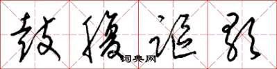 梁锦英鼓腹讴歌草书怎么写