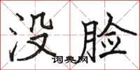 骆恒光没脸楷书怎么写
