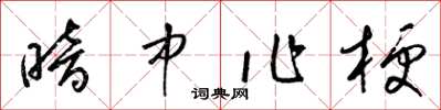 梁锦英暗中作梗草书怎么写