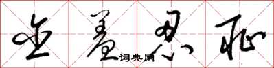梁锦英含羞忍耻草书怎么写