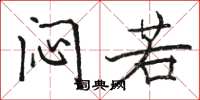 骆恒光闷若楷书怎么写