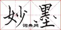 骆恒光妙墨楷书怎么写
