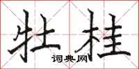 骆恒光牡桂楷书怎么写