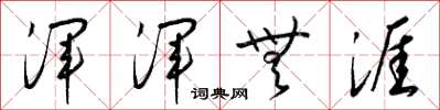 梁锦英浑浑无涯草书怎么写