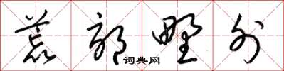 梁锦英荒郊野外草书怎么写