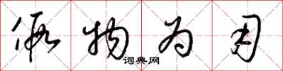 梁锦英假物为用草书怎么写