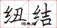 骆恒光纽结楷书怎么写