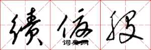 梁锦英绩优股草书怎么写