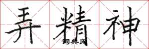 骆恒光弄精神楷书怎么写
