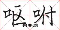 骆恒光呕咐楷书怎么写