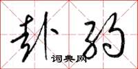 梁锦英赴约草书怎么写