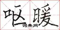 骆恒光呕暖楷书怎么写
