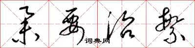 梁锦英举要治繁草书怎么写