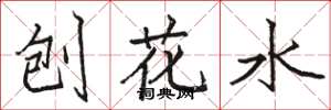 骆恒光刨花水楷书怎么写