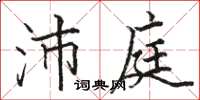 骆恒光沛庭楷书怎么写