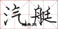 骆恒光汽艇楷书怎么写