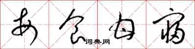 梁锦英每食甘寝草书怎么写