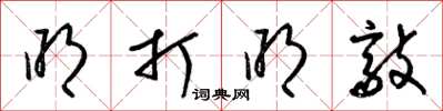 梁锦英明打明敲草书怎么写