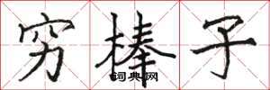 骆恒光穷棒子楷书怎么写
