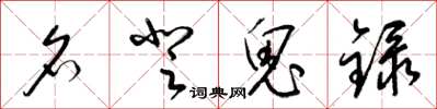 梁锦英名登鬼录草书怎么写