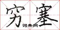 骆恒光穷塞楷书怎么写